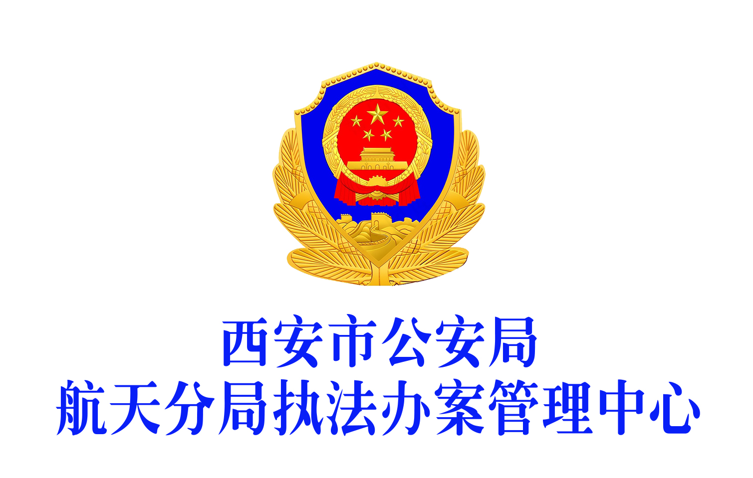 西安市公安局航天分局執(zhí)法辦案管理中心